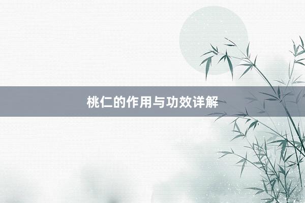 桃仁的作用与功效详解