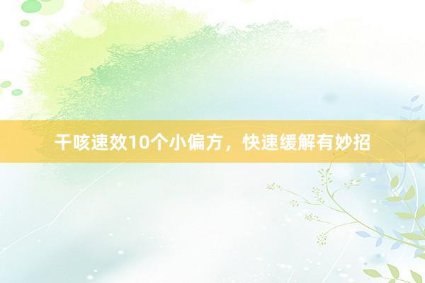 干咳速效10个小偏方，快速缓解有妙招