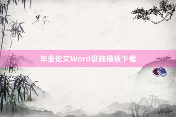 毕业论文Word设施模板下载